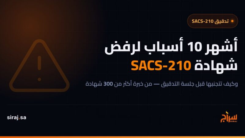 أشهر 10 أسباب لرفض شهادة SACS-210 في التدقيق وكيف تتجنبها