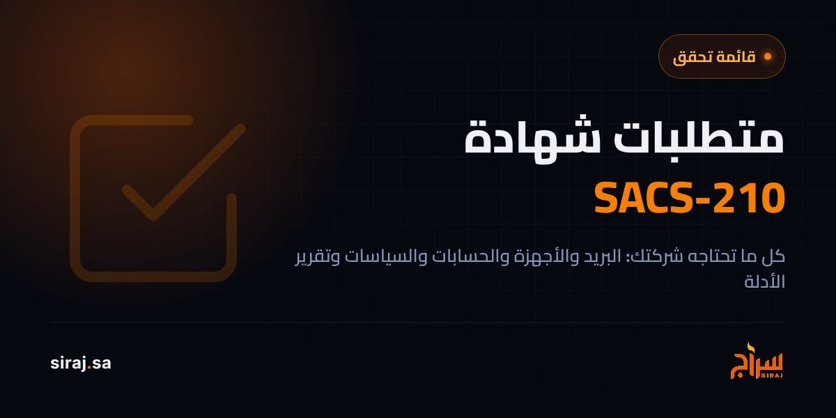 متطلبات شهادة SACS-210 — قائمة تحقق بكل ما تحتاجه شركتك