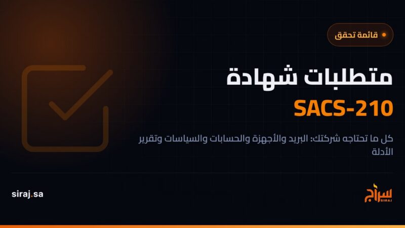 متطلبات شهادة SACS-210 — قائمة تحقق بكل ما تحتاجه شركتك