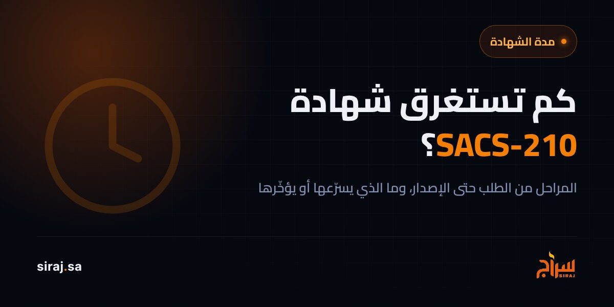 كم تستغرق شهادة SACS-210؟ المدة والمراحل من الطلب حتى الإصدار