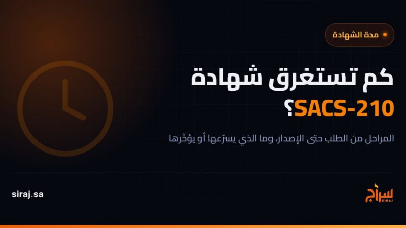 كم تستغرق شهادة SACS-210؟ المدة والمراحل من الطلب حتى الإصدار