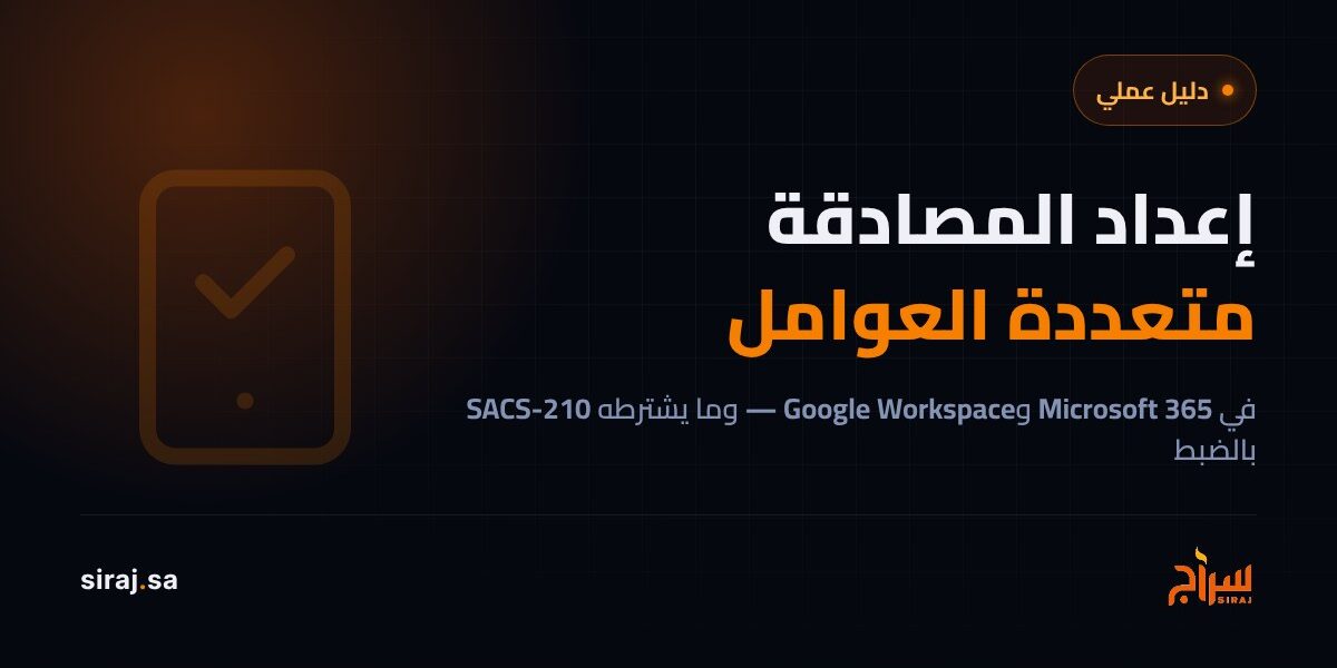 كيف تفعّل المصادقة متعددة العوامل (MFA) في شركتك — دليل عملي ومتطلبات SACS-210