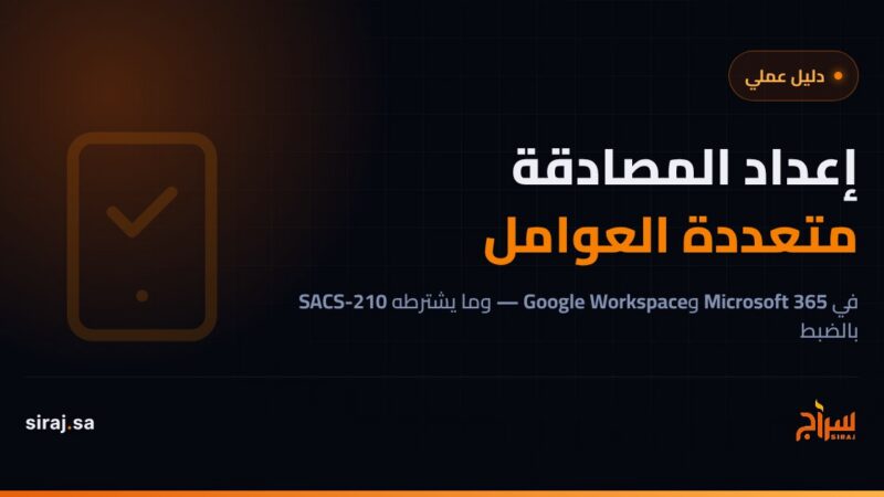 كيف تفعّل المصادقة متعددة العوامل (MFA) في شركتك — دليل عملي ومتطلبات SACS-210
