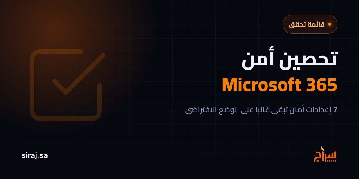 قائمة تحصين أمن Microsoft 365 للشركات السعودية