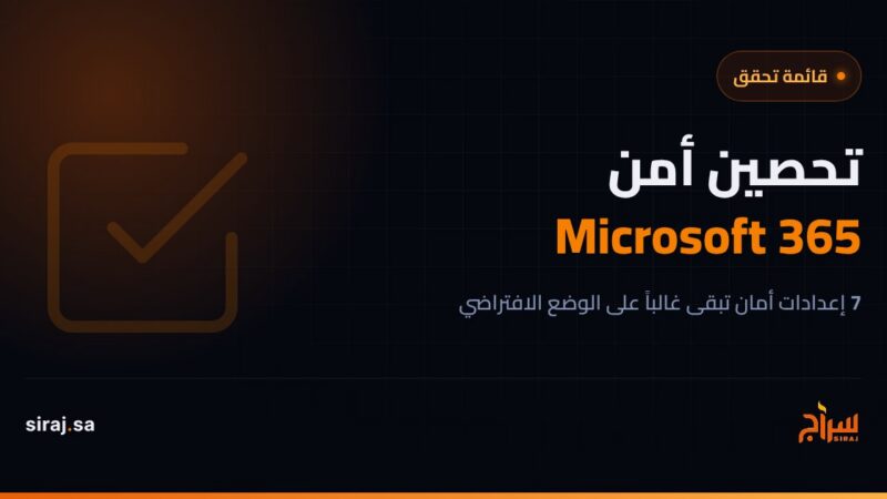 قائمة تحصين أمن Microsoft 365 للشركات السعودية