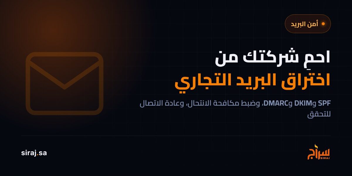 كيف تحمي شركتك من اختراق البريد التجاري (BEC)