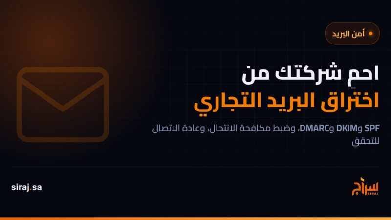 كيف تحمي شركتك من اختراق البريد التجاري (BEC)