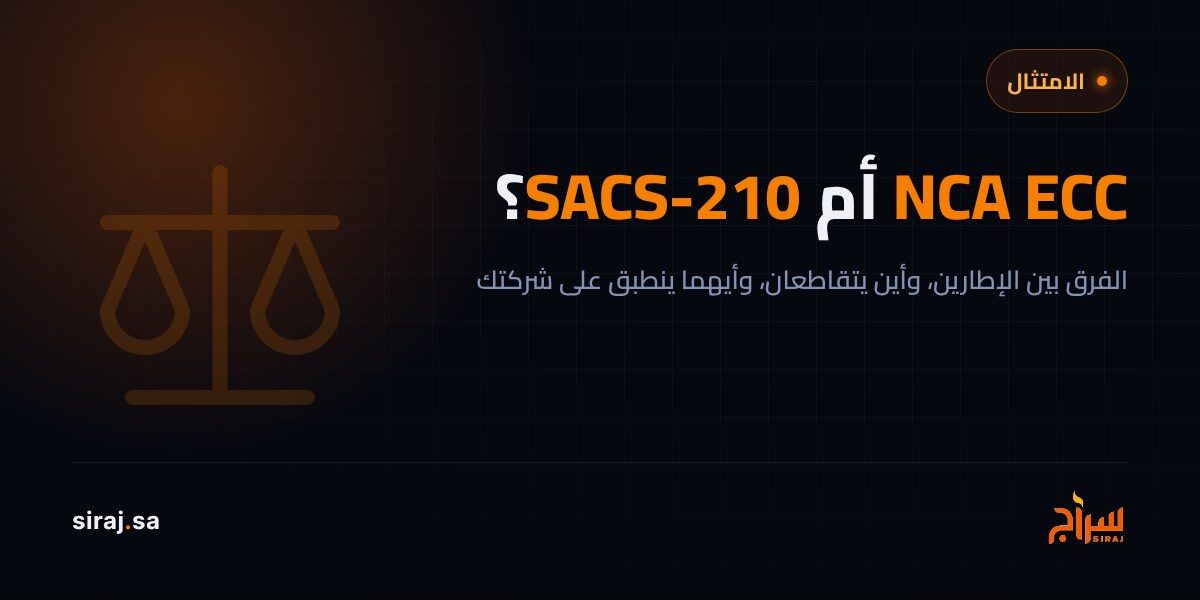 الفرق بين NCA ECC وSACS-210 — أيهما ينطبق على شركتك؟