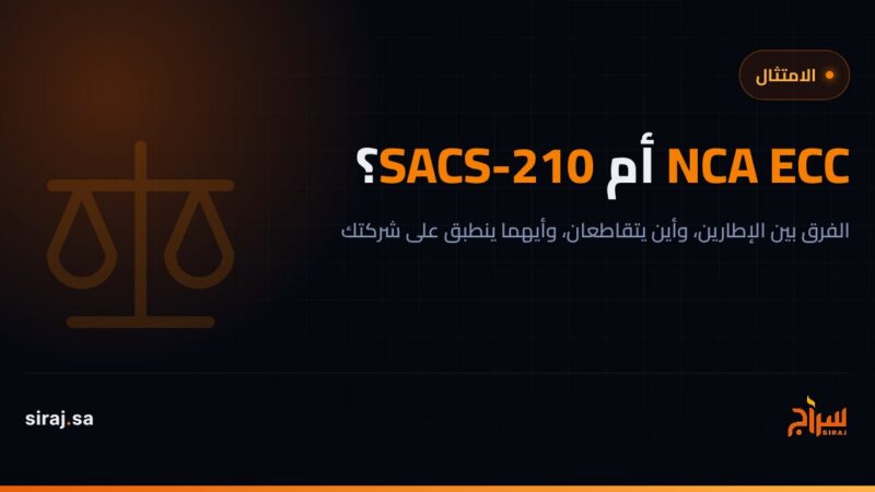 الفرق بين NCA ECC وSACS-210 — أيهما ينطبق على شركتك؟
